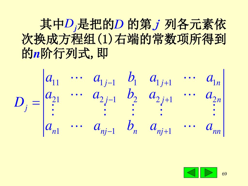 其中 是把的 的第j 列各元素依次换成方程组(1)右端的常数项所得到的n阶行列式,即