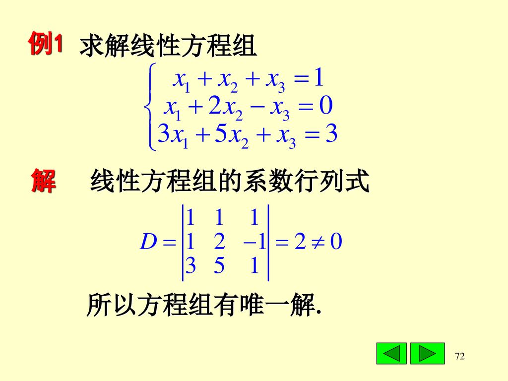 例1 求解线性方程组 解 线性方程组的系数行列式 所以方程组有唯一解.