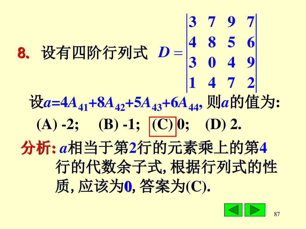 8. 设有四阶行列式 设a=4A41+8A42+5A43+6A44, 则a的值为: (A) -2; (B) -1; (C) 0; (D) 2. 分析: a相当于第2行的元素乘上的第4.