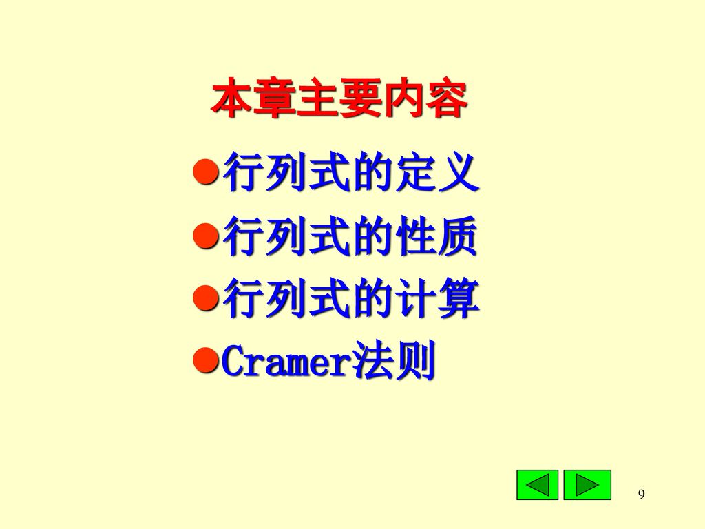 本章主要内容 行列式的定义 行列式的性质 行列式的计算 Cramer法则