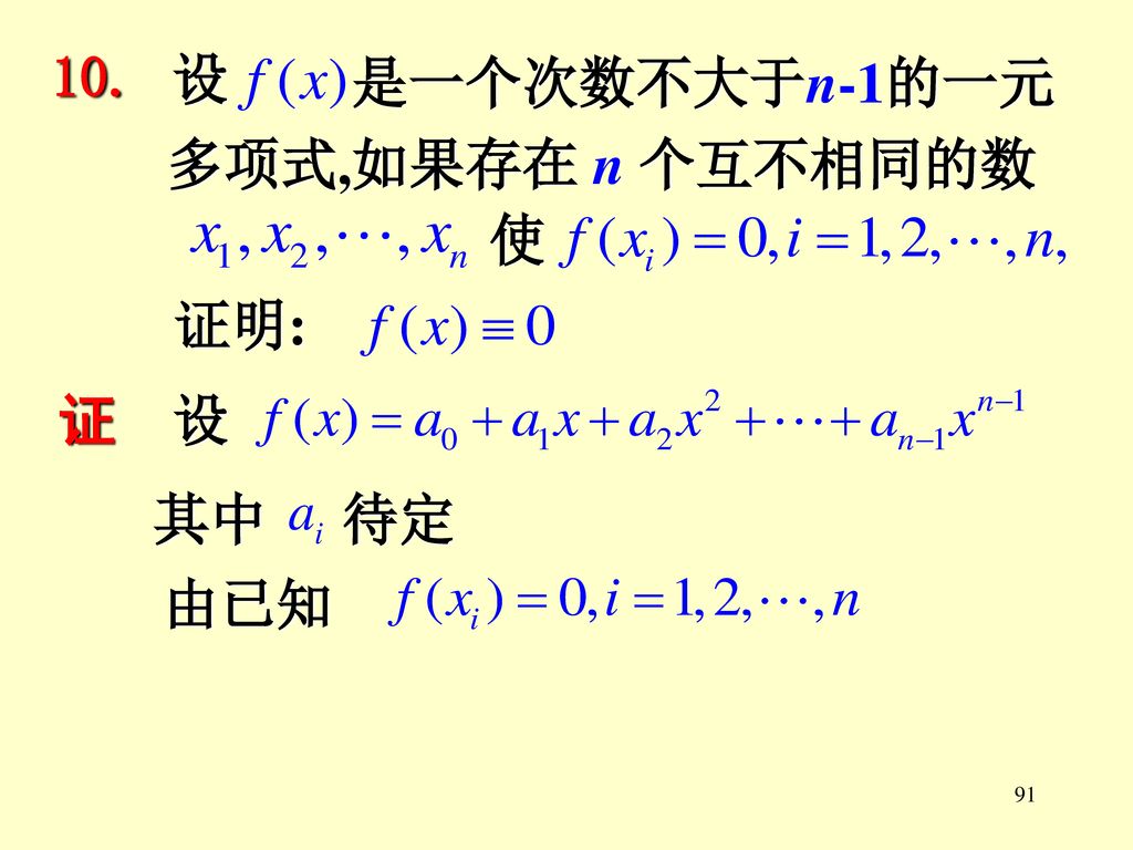 10. 设 是一个次数不大于n-1的一元 多项式,如果存在 n 个互不相同的数 使 证明: 证 设 其中 待定 由已知