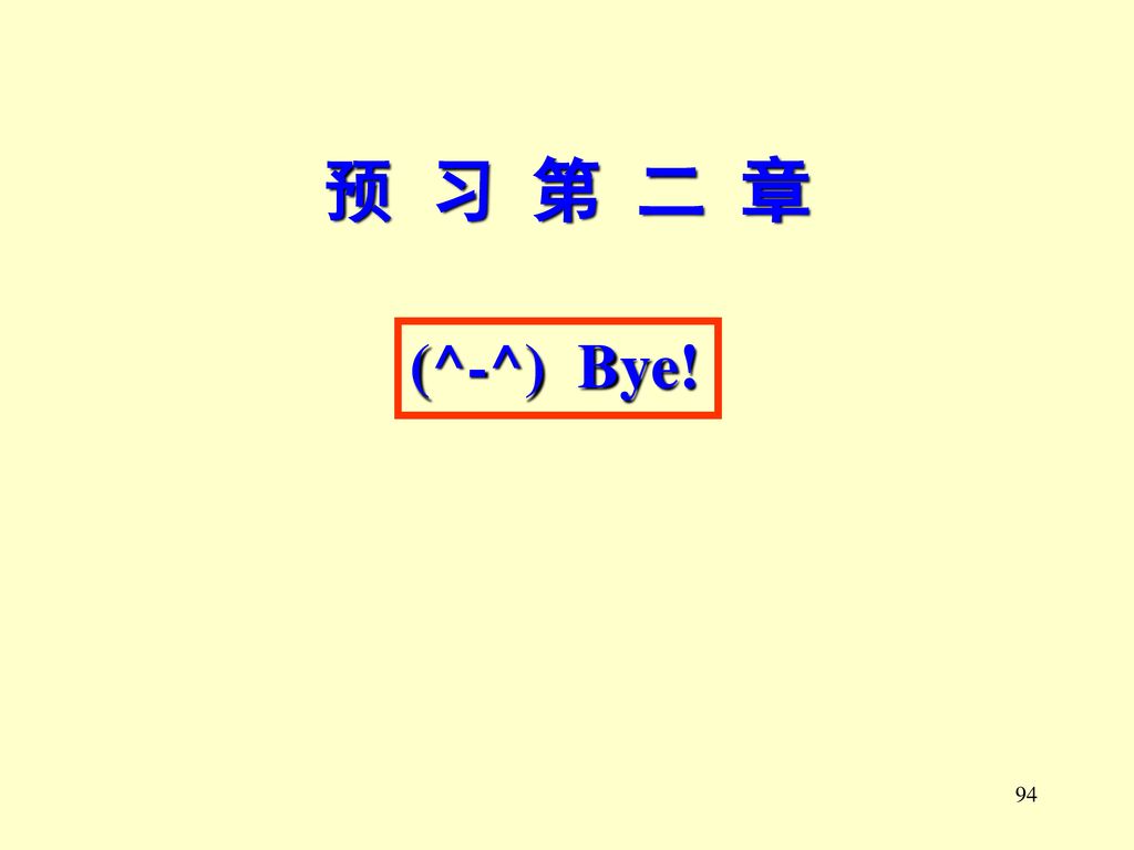 预 习 第 二 章 (^-^) Bye!