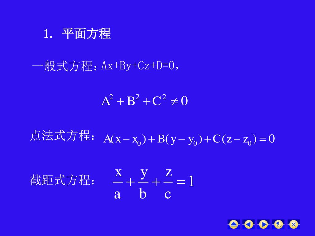 1. 平面方程 一般式方程： Ax+By+Cz+D=0， 点法式方程： 截距式方程：