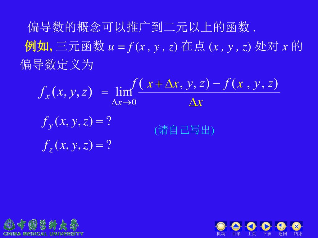 例如, 三元函数 u = f (x , y , z) 在点 (x , y , z) 处对 x 的