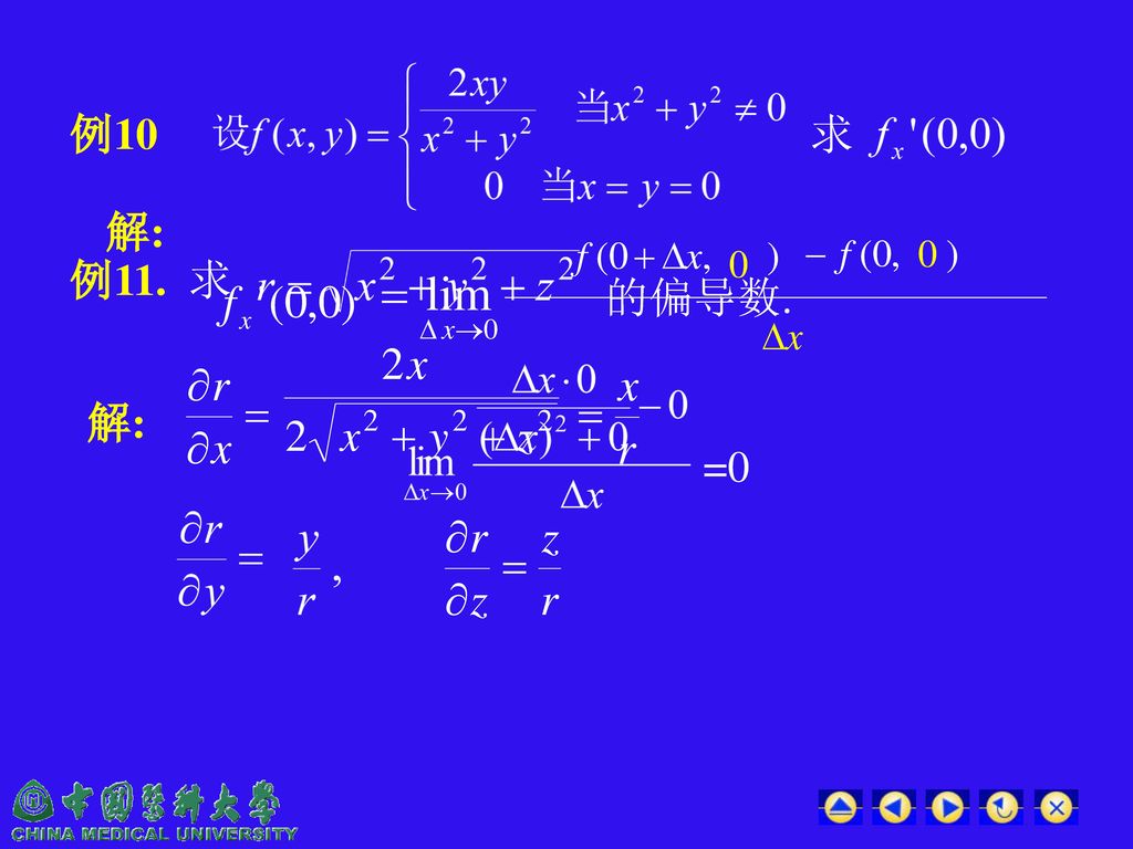 例10 求 解: 例11. 求 的偏导数. 解: =0