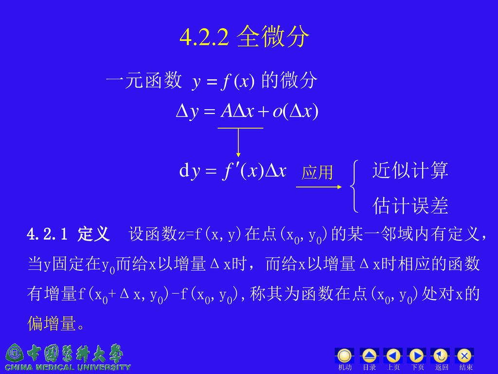 4.2.2 全微分 一元函数 y = f (x) 的微分 近似计算 估计误差 应用
