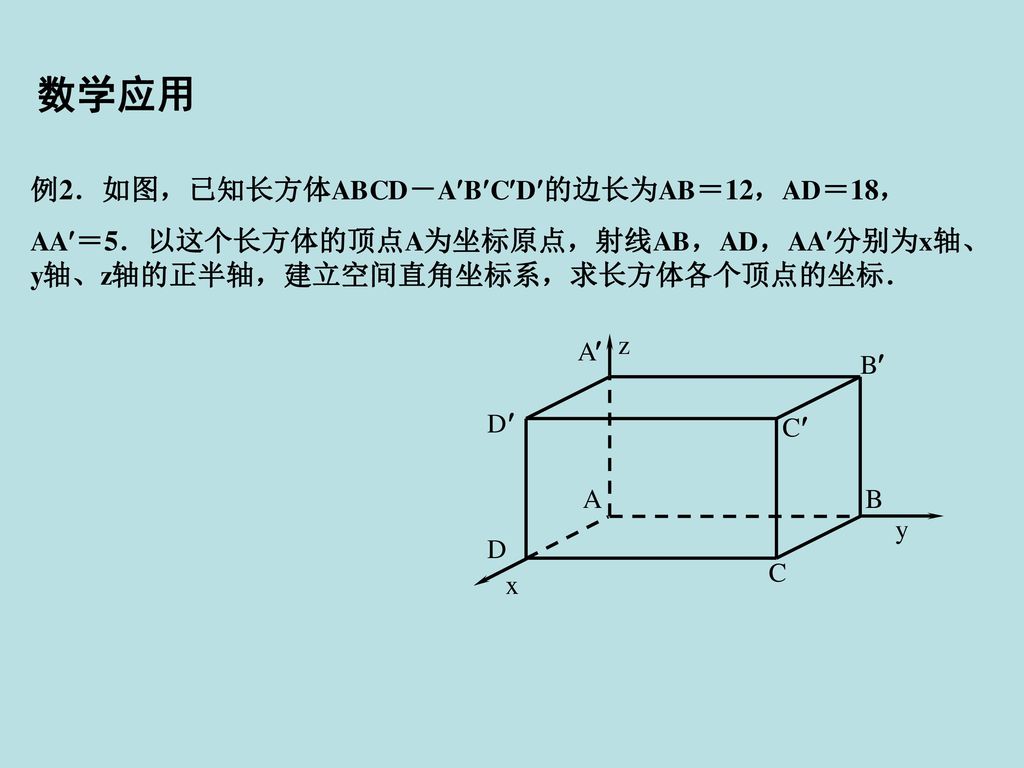数学应用 例2．如图，已知长方体ABCD－ABCD的边长为AB＝12，AD＝18，