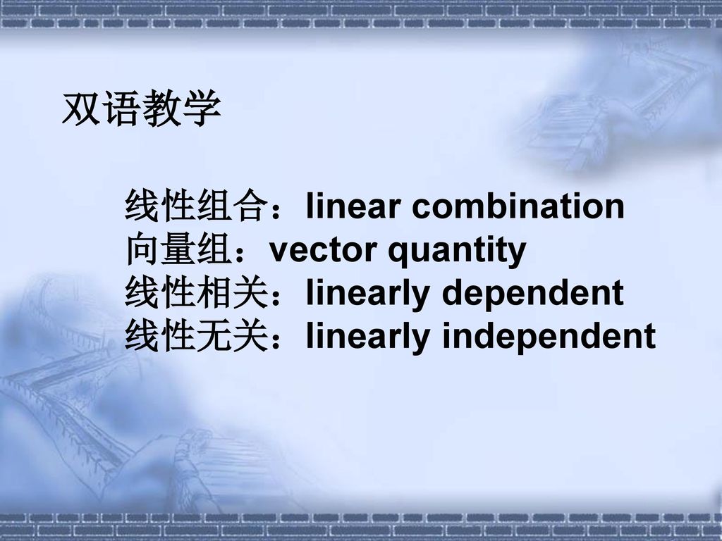 双语教学 线性组合：linear combination 向量组：vector quantity
