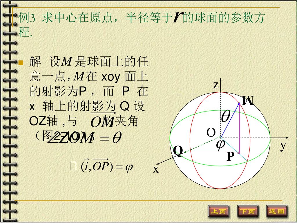 例3 求中心在原点，半径等于 的球面的参数方程. .