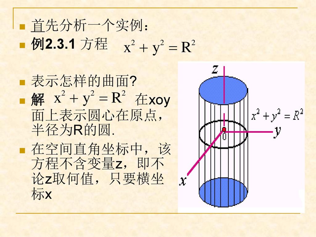首先分析一个实例： 例2.3.1 方程. 表示怎样的曲面. 解 在xoy面上表示圆心在原点，半径为R的圆.