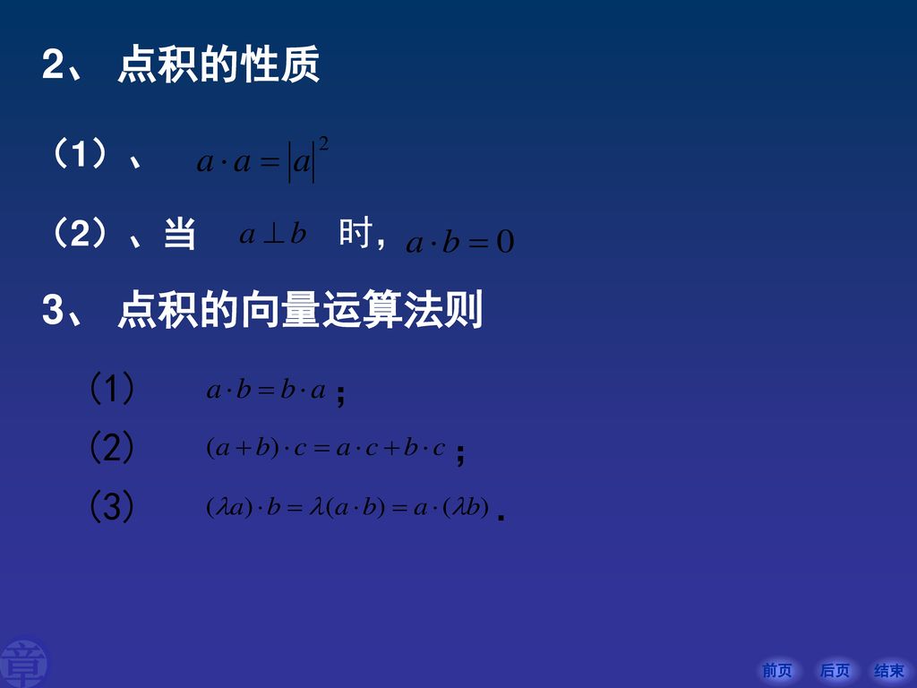 2、 点积的性质 （1）、 （2）、当 时， 3、 点积的向量运算法则