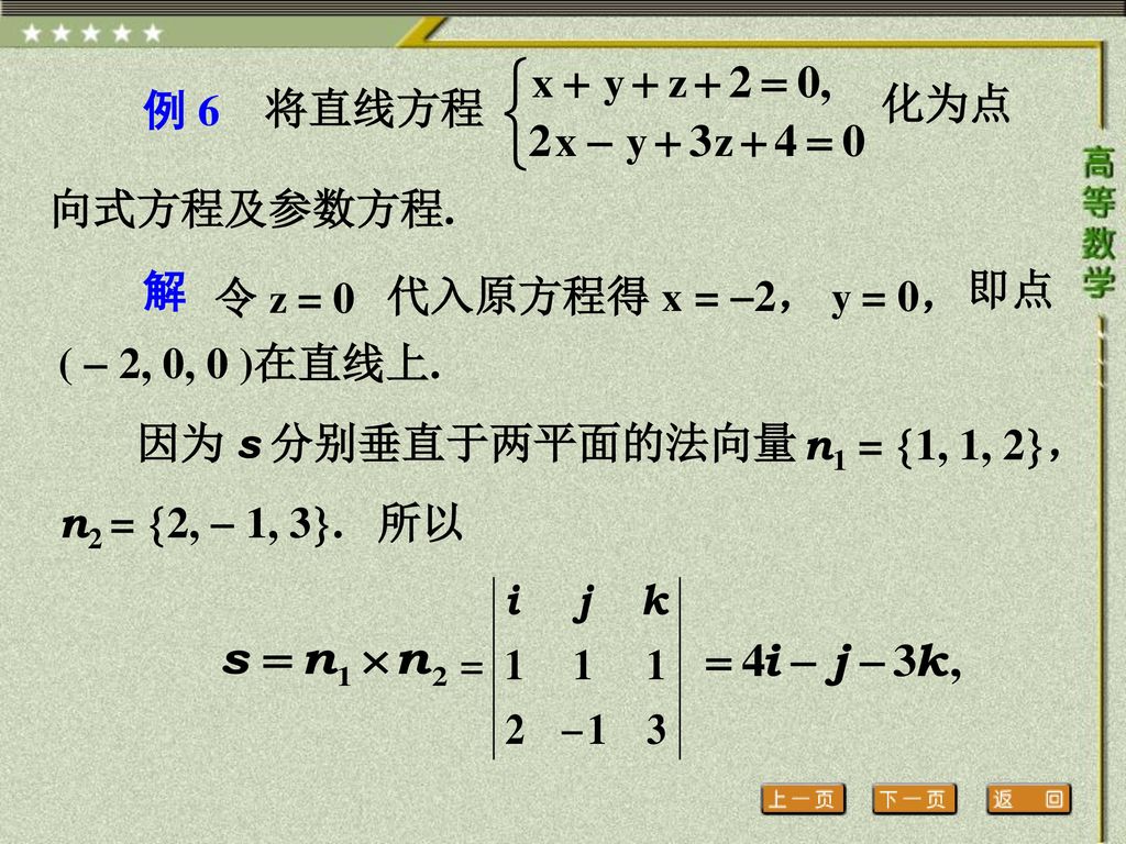 化为点向式方程及参数方程. 例 6. 将直线方程. 即点(  2, 0, 0 )在直线上. 解. 令 z = 0. 代入原方程得 x = 2， y = 0， 因为 s 分别垂直于两平面的法向量.