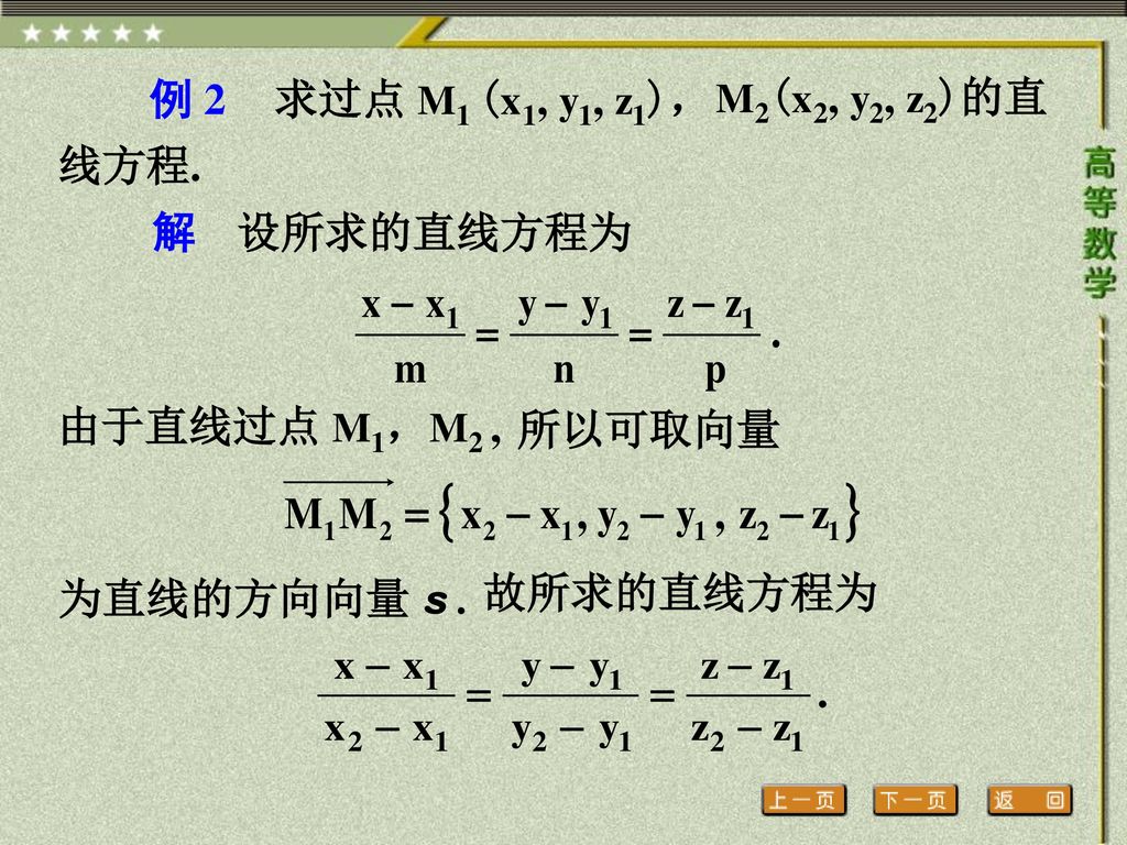 M2(x2, y2, z2)的直线方程. 例 2. 求过点 M1 (x1, y1, z1)， 解. 设所求的直线方程为. 由于直线过点 M1，M2 , 所以可取向量. 故所求的直线方程为.