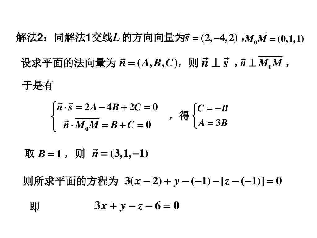解法2：同解法1交线 的方向向量为 ， 设求平面的法向量为 ，则 ， ，