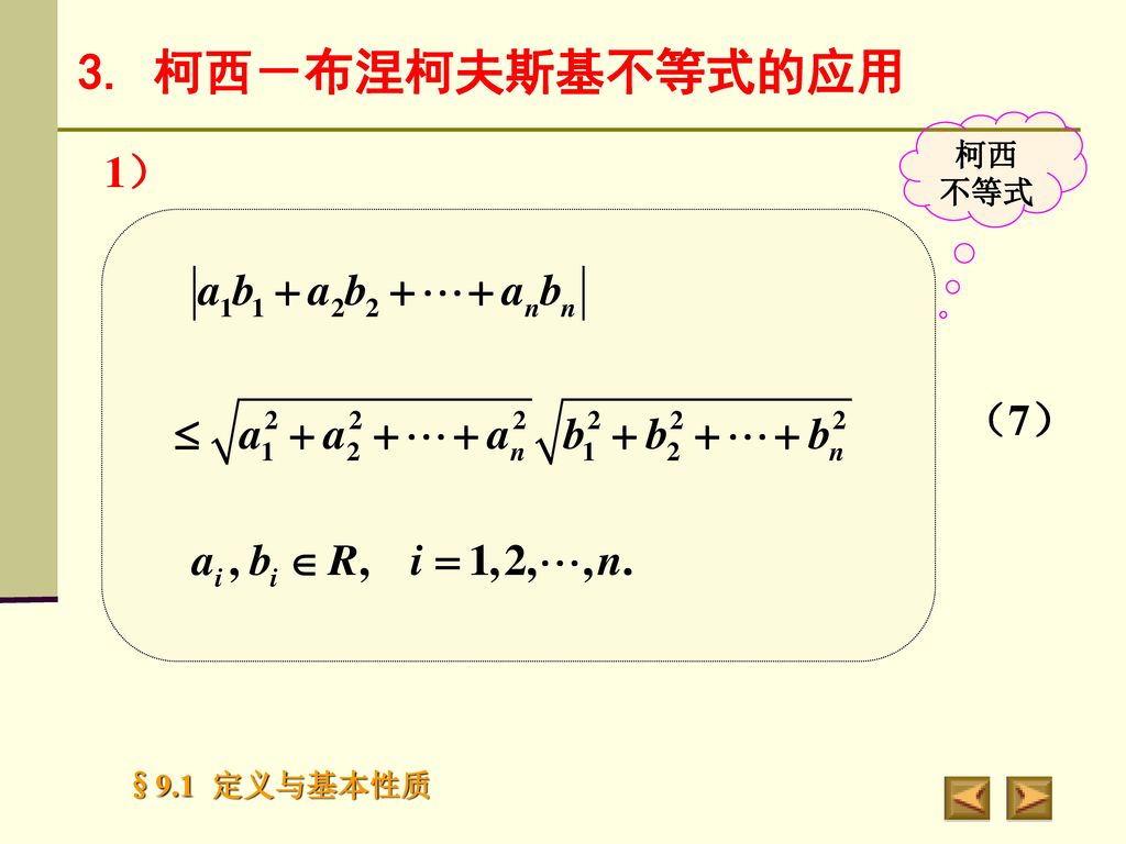 3. 柯西－布涅柯夫斯基不等式的应用 柯西 不等式 1） （7）