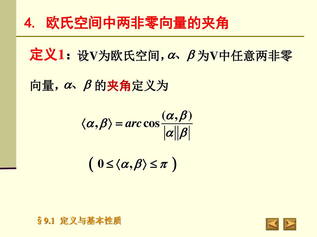 4. 欧氏空间中两非零向量的夹角 定义1： 设V为欧氏空间， 为V中任意两非零 向量， 的夹角定义为