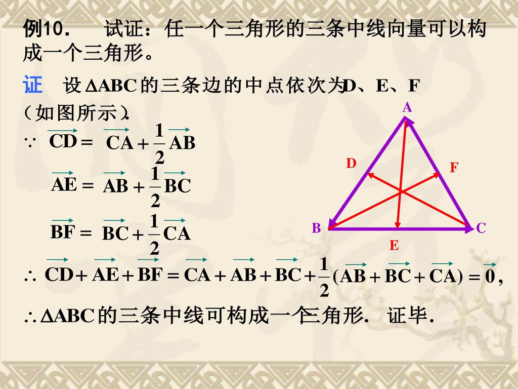 例10． 试证：任一个三角形的三条中线向量可以构成一个三角形。