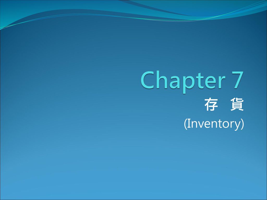 Chapter 7 存 貨 (Inventory)