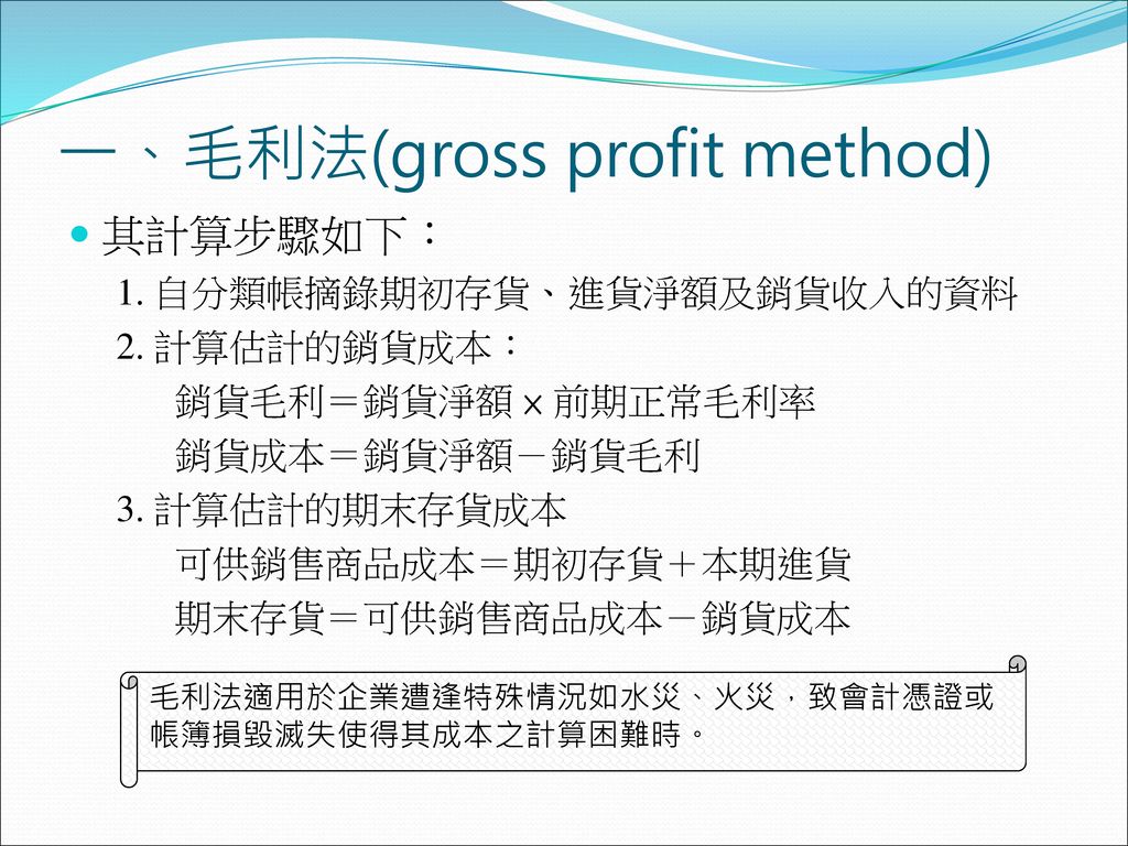 一、毛利法(gross profit method)
