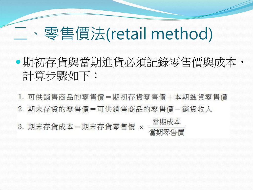 二、零售價法(retail method)