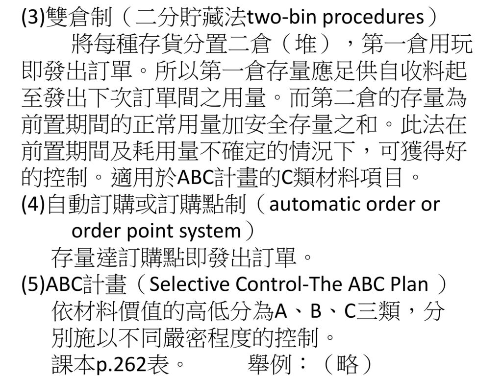 (3)雙倉制（二分貯藏法two-bin procedures）