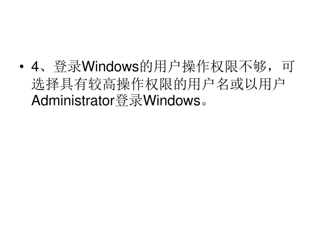 4、登录Windows的用户操作权限不够，可选择具有较高操作权限的用户名或以用户Administrator登录Windows。