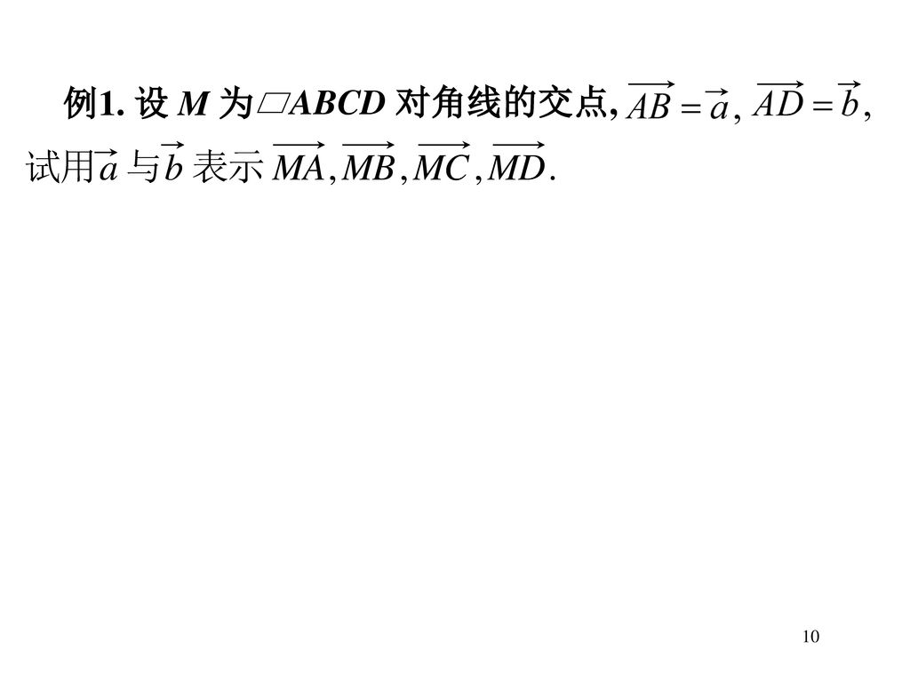 例1. 设 M 为 ABCD 对角线的交点, 10