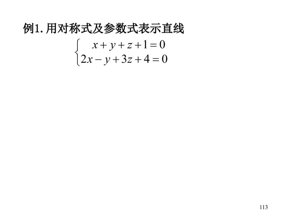 此式称为直线的对称式方程(也称为点向式方程)