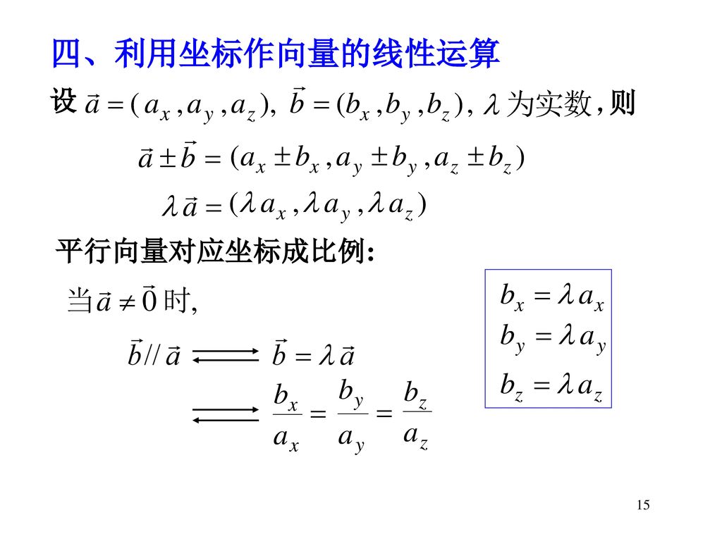 四、利用坐标作向量的线性运算 设 则 平行向量对应坐标成比例: 15