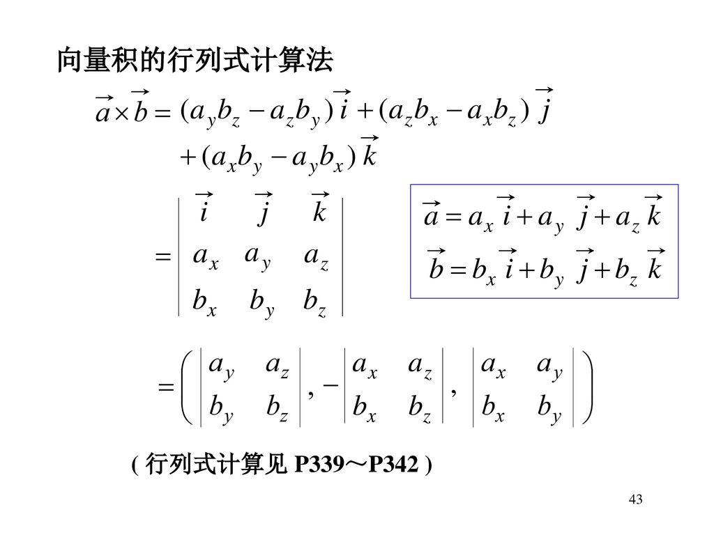 向量积的行列式计算法 ( 行列式计算见 P339～P342 ) 43