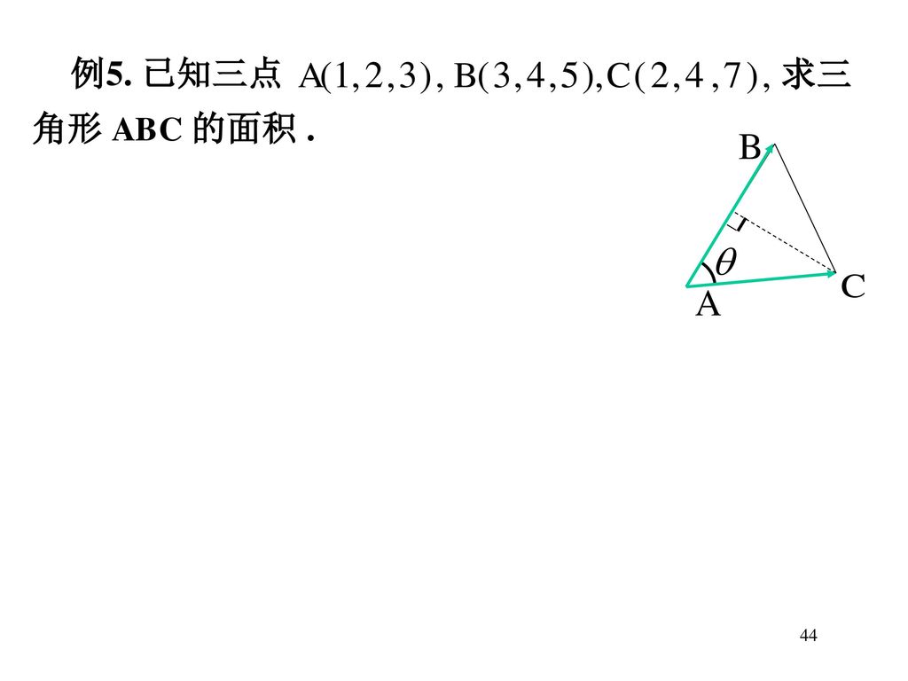 例5. 已知三点 求三 角形 ABC 的面积 . 44