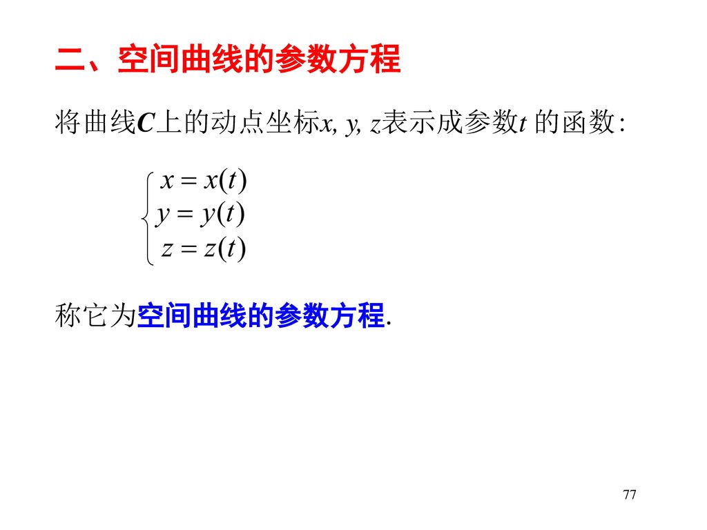 例2,方程组 表示上半球面与圆柱面的交线C. 76