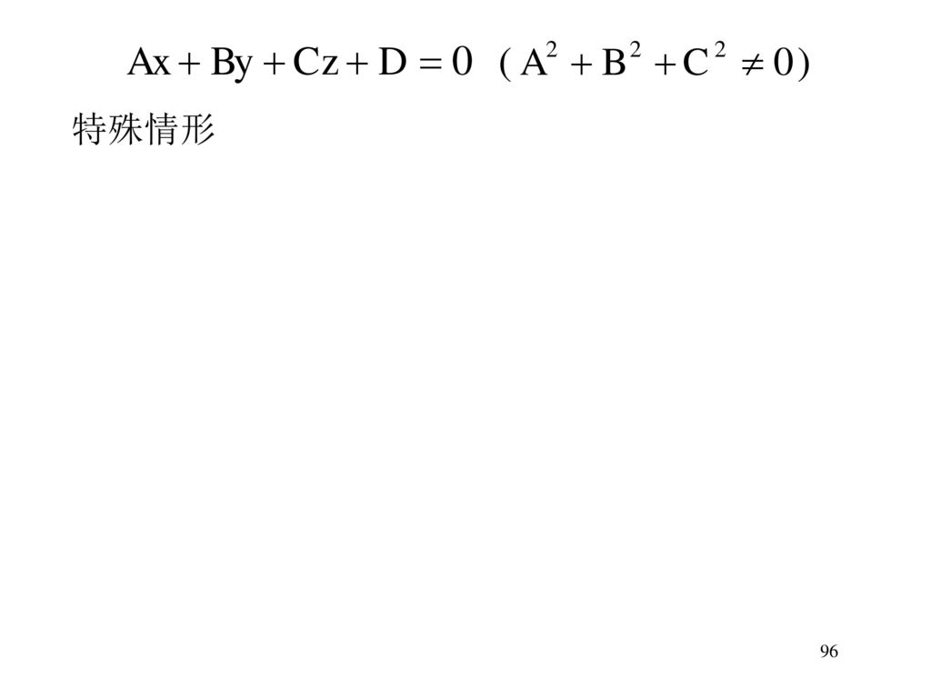 二、平面的一般方程 设有三元一次方程 ② 任取一组满足上述方程的数 则 以上两式相减 , 得平面的点法式方程 显然方程②与此点法式方程等价,
