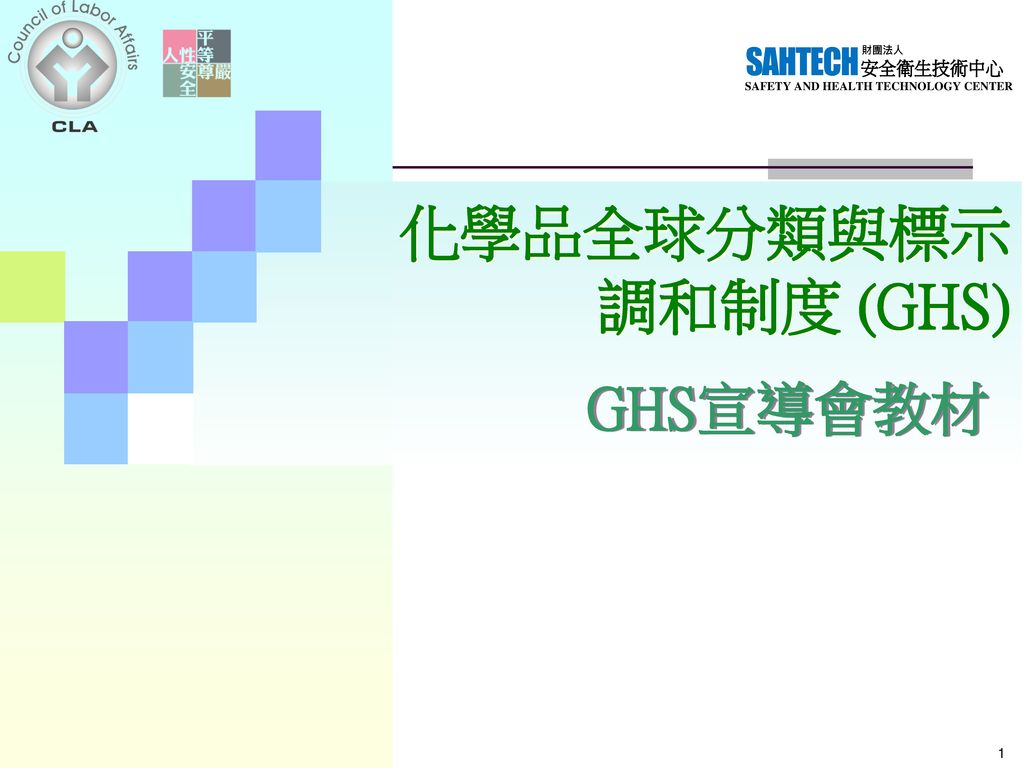 化學品全球分類與標示 調和制度 (GHS) GHS宣導會教材