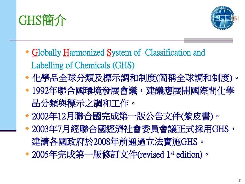 GHS簡介 Globally Harmonized System of Classification and