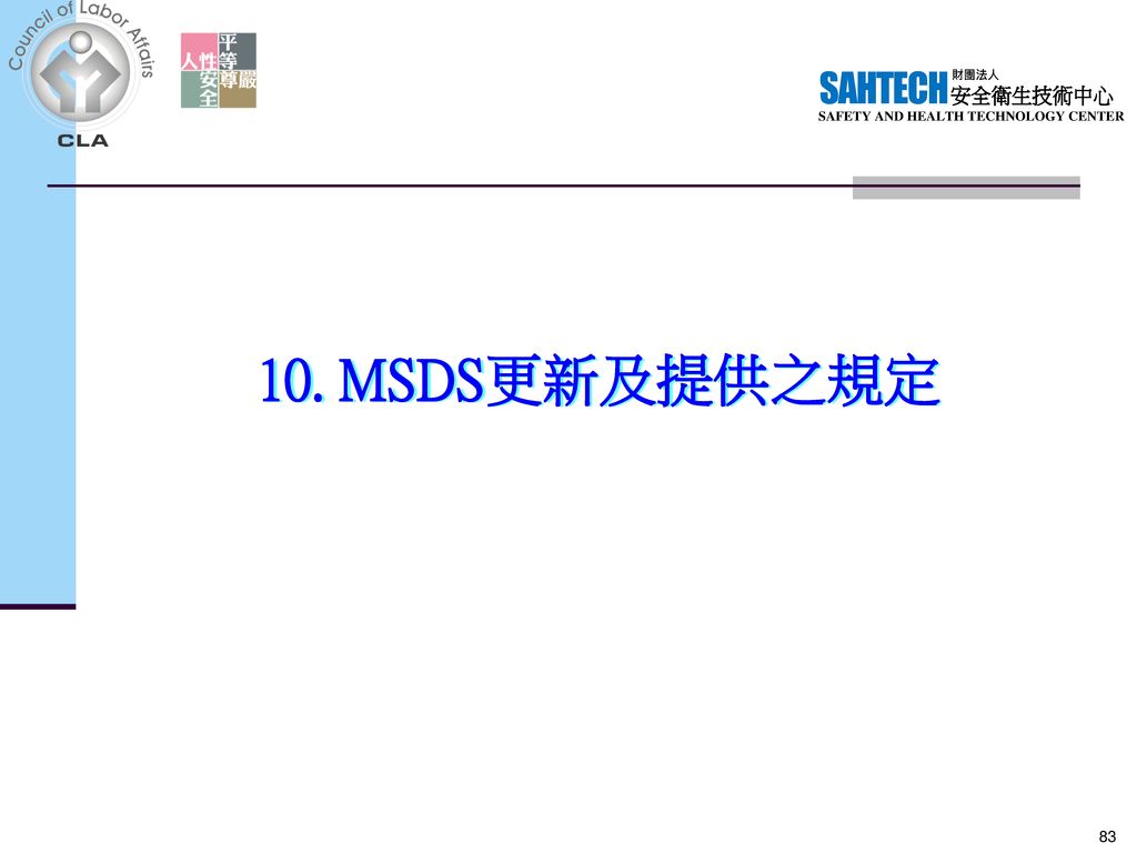 10. MSDS更新及提供之規定