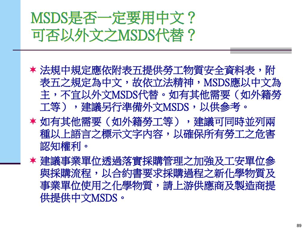 MSDS是否一定要用中文？ 可否以外文之MSDS代替？