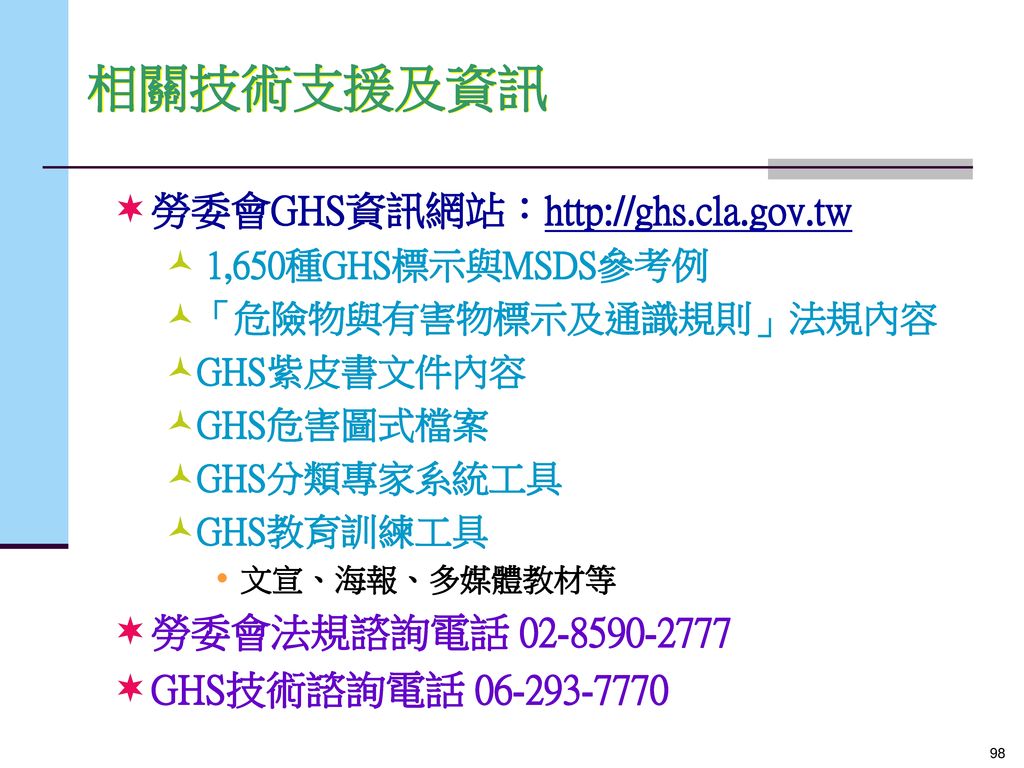 相關技術支援及資訊 勞委會GHS資訊網站：  勞委會法規諮詢電話