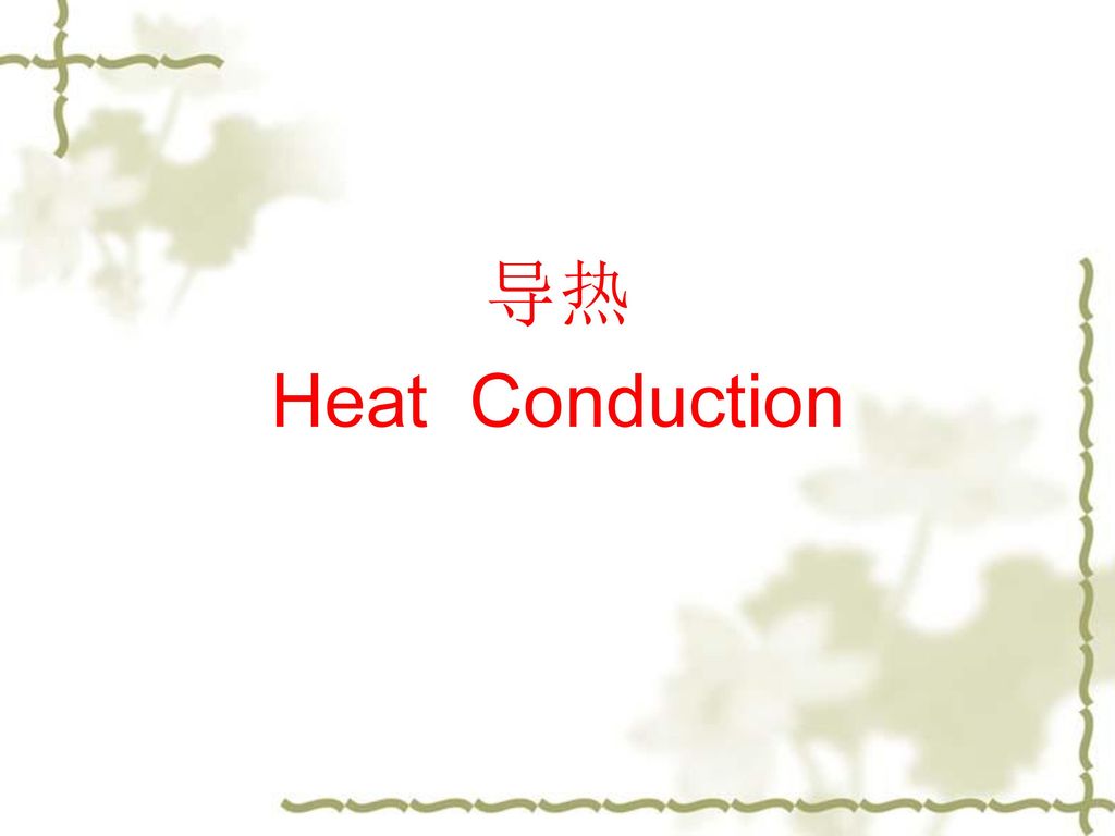 导热 Heat Conduction