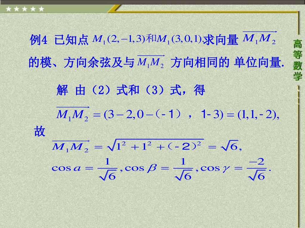 例4 已知点 求向量 的模、方向余弦及与 方向相同的 单位向量. 解 由（2）式和（3）式，得 故