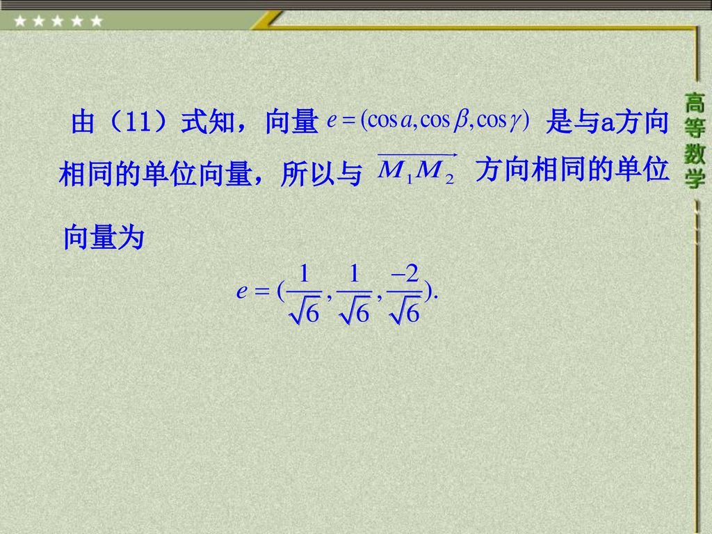 由（11）式知，向量 是与a方向 相同的单位向量，所以与 方向相同的单位 向量为