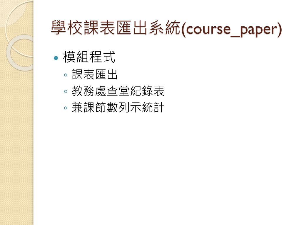 學校課表匯出系統(course_paper)