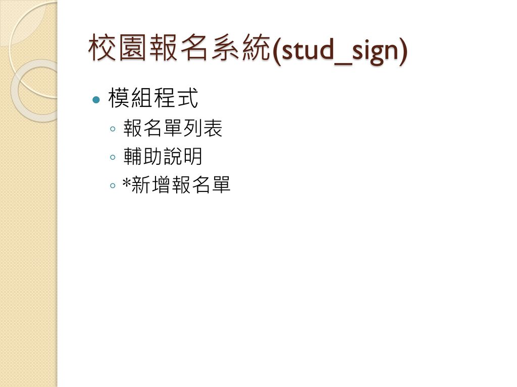 校園報名系統(stud_sign) 模組程式 報名單列表 輔助說明 *新增報名單