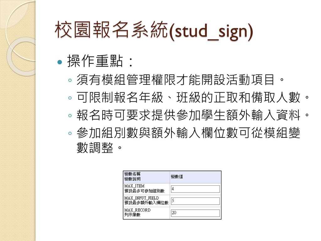 校園報名系統(stud_sign) 操作重點： 須有模組管理權限才能開設活動項目。 可限制報名年級、班級的正取和備取人數。