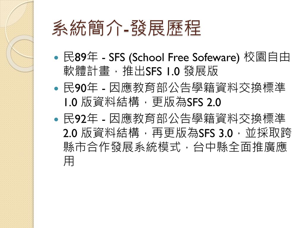 系統簡介-發展歷程 民89年 - SFS (School Free Sofeware) 校園自由 軟體計畫，推出SFS 1.0 發展版