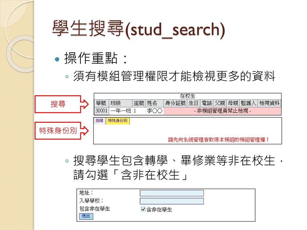 學生搜尋(stud_search) 操作重點： 須有模組管理權限才能檢視更多的資料