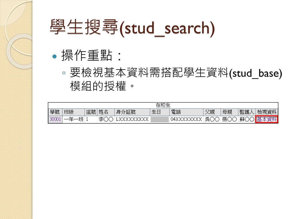 學生搜尋(stud_search) 操作重點： 要檢視基本資料需搭配學生資料(stud_base) 模組的授權。