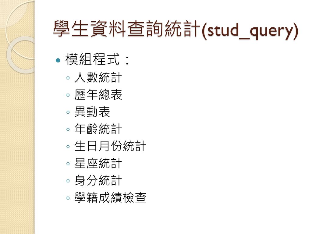 學生資料查詢統計(stud_query)
