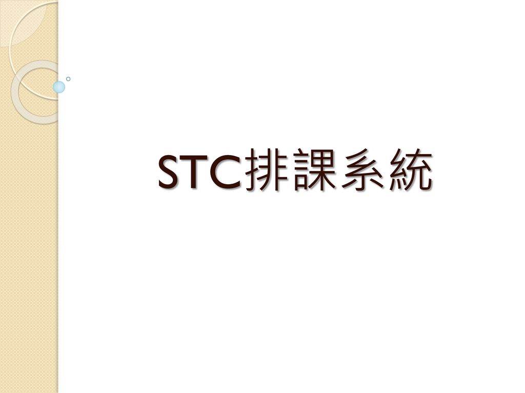 STC排課系統