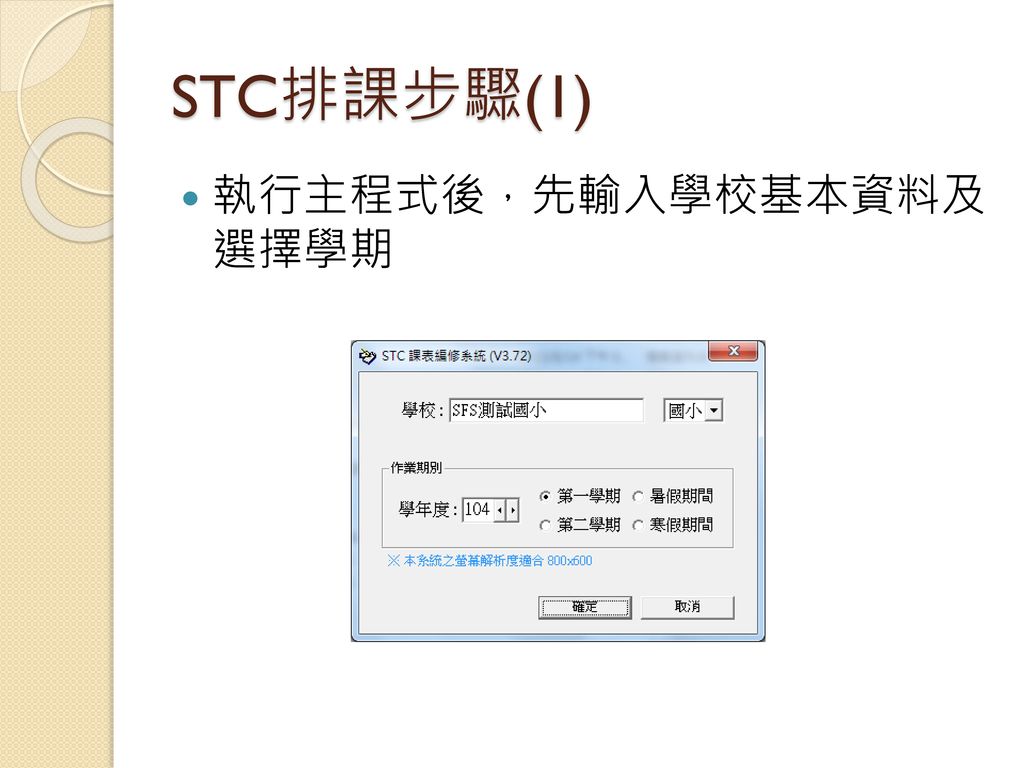 STC排課步驟(1) 執行主程式後，先輸入學校基本資料及 選擇學期